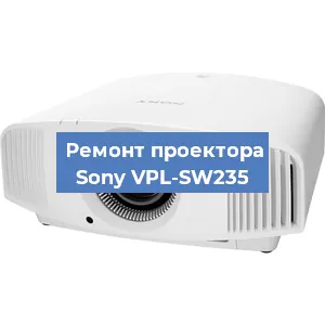 Ремонт проектора Sony VPL-SW235 в Тюмени